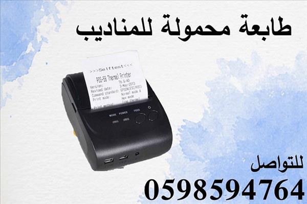 طابعة الفواتير المحمولة