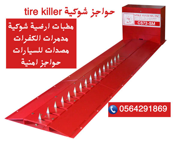 مطبات شوكية للسيارات مدفونة وسطحية 0564291869