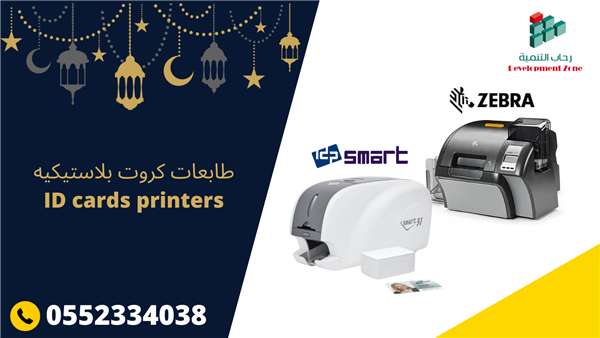 طابعة كروت بباستيكيه  سمارات  و زيبرا 0552334038