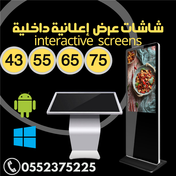 للبيع شاشات اعلانية الكترونية لعرض الاعلانات  0552375225