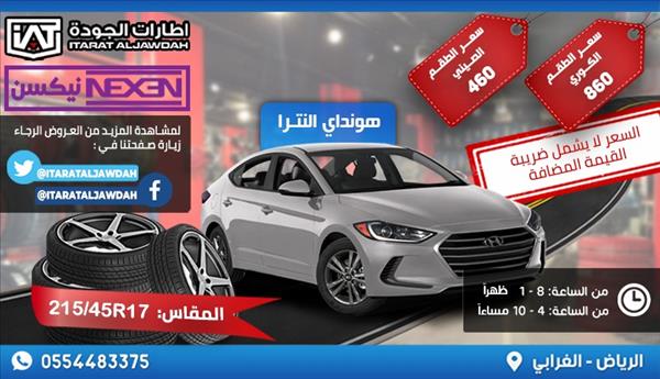 اطارات سيارات     215x45R17