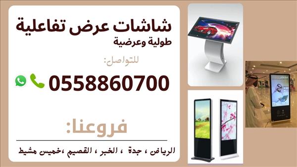 شاشات تفاعلية طولية وعرضية