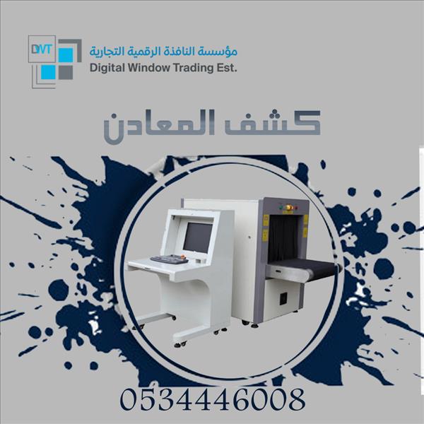 جهاز تفتيش الحقائب والطرود للفنادق والمولات