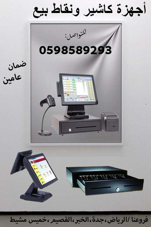 اجهزة الكاشير ونقاط البيع المتكاملة 