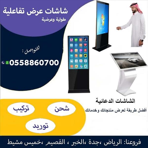  شاشات تفاعلية باللمس أحجام متنوعة