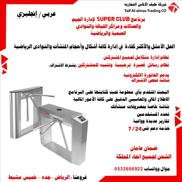 برنامج SUPER CLUB لإدارة الجيم والنوادي الصحية والرياضية