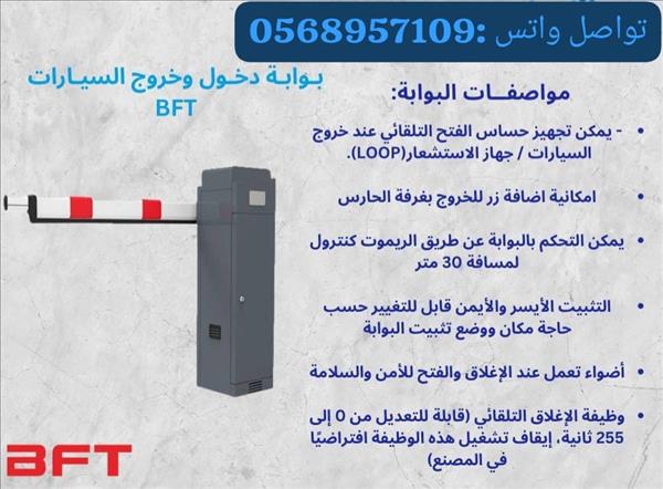 بوابة مواقف مرور سيارات BFT
