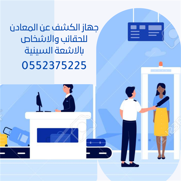 سعر ومواصفات جهاز كشف و تفتيش الحقائب بالاشعة