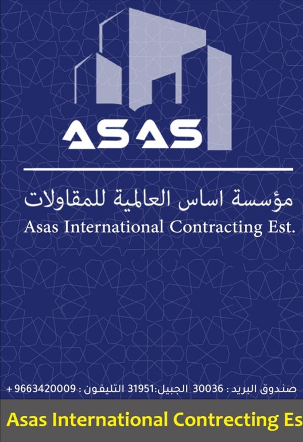 اساس العالمية للتجارة والمقاولات
