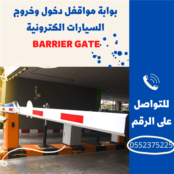 بوابات مواقف دخول وخروج السيارات الكترونية BARRIER GATE