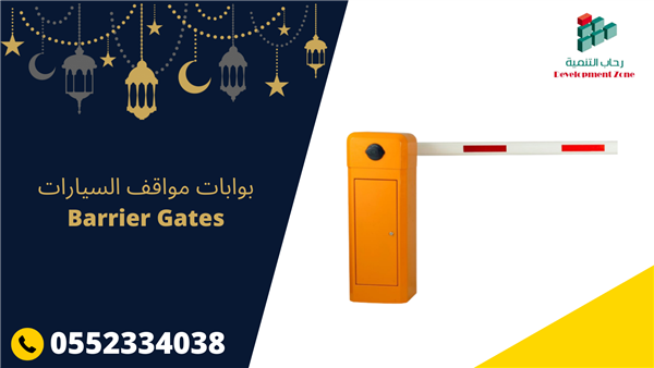 بوابات الكترونيه للسيارات 0552334038