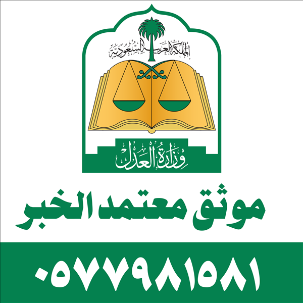 موثق معتمد الخبر