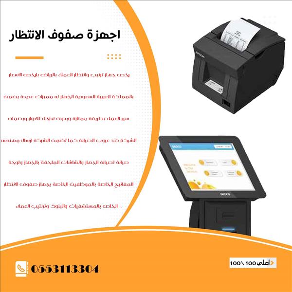 جهاز ارقام صفوف الانتظار وترتيب الطوابير 0553113304