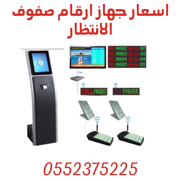 ماكينة ارقام انتظار العملاء 0552375225