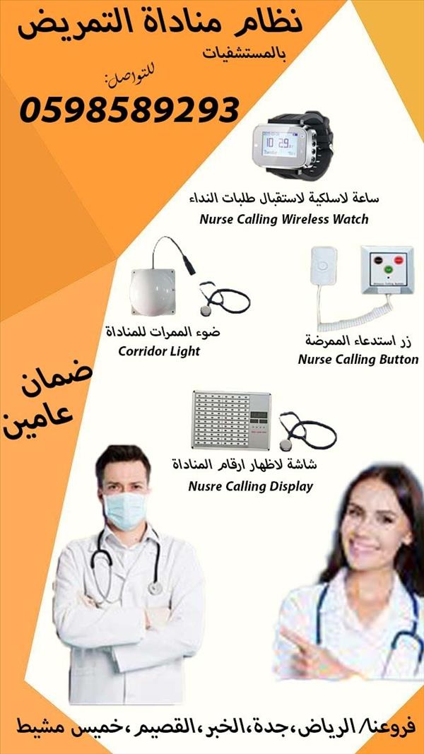 نظام النداء الالى للمستشفيات والمراكز الصحية 