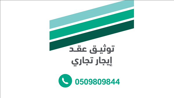 توثيق عقد ايجار الكتروني تجاري