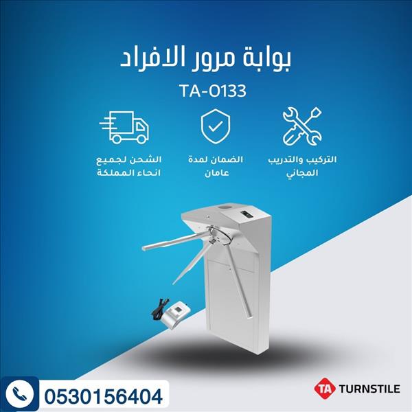 بوابة مرور الافراد ترنستيل 