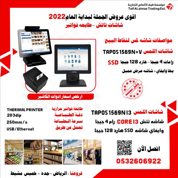  شاشات نقاط البيع تاتش  وطابعات فواتير حرارية بسعر المصنع