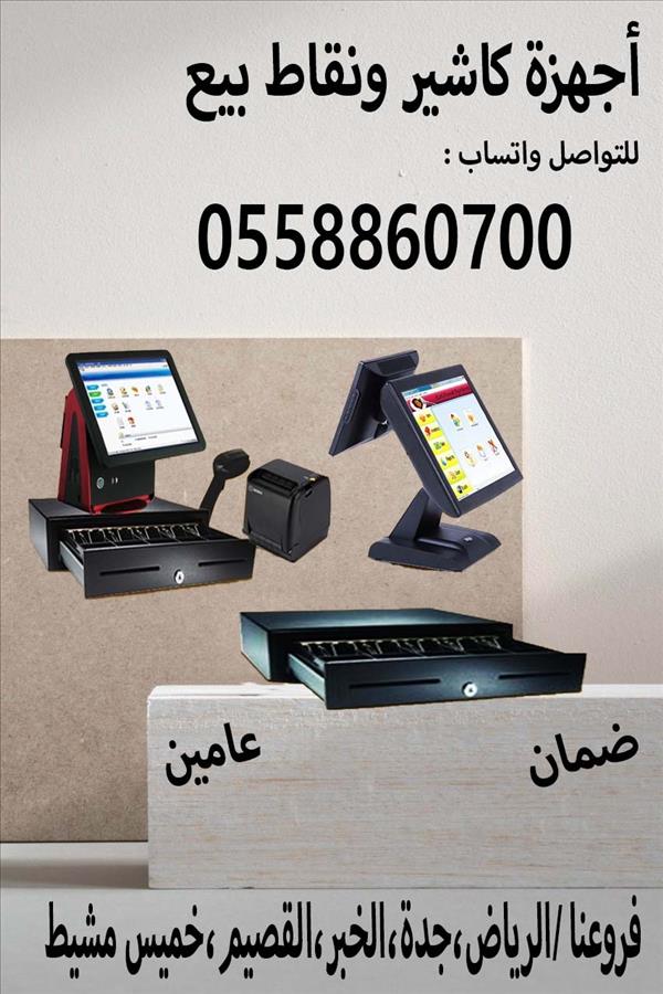 أجهزة الكاشير مع برنامج نقاط البيع