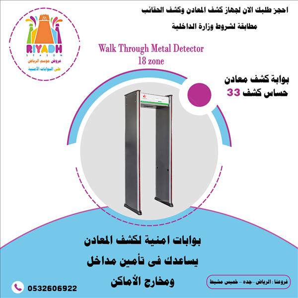 بوابات امنية لكشف المعادن والتفتيش وتنظيم مرور الافرد 