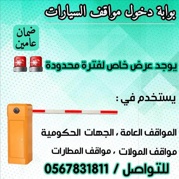 حواجز مواقف السيارات 