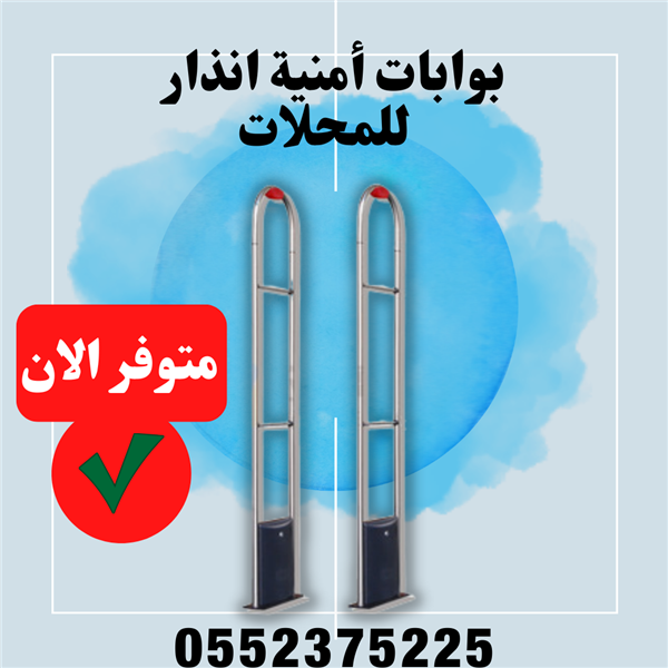 بوابات امنية خاصة للمتاجر 0552375225