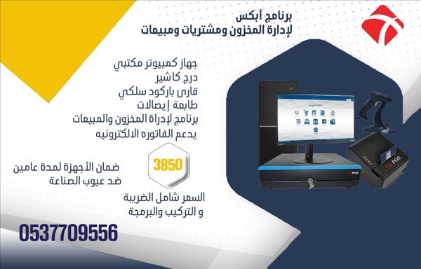كاشير وبرنامج متخصص لإدارة المحلات  التجارية نقاط بيع 