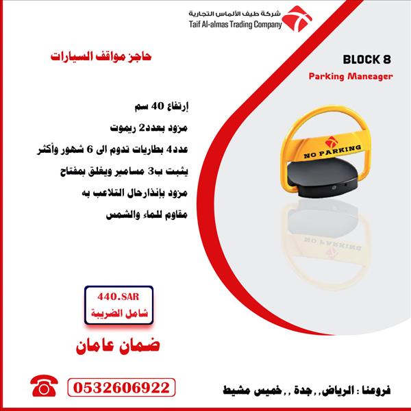 حواجز موقف للسيارات أوتوماتيك Parking car lock Automatic