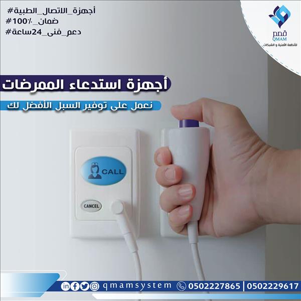 اجهزة نداء الممرضات