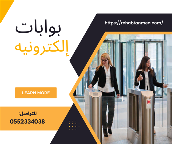 بوابات دخول وخروج الكترونيه  بالكرت والبصمه 0552334038