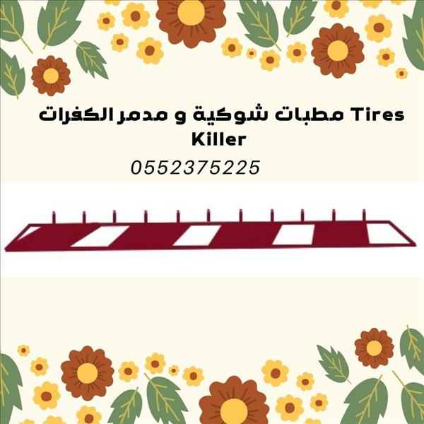 مطبات شوكية و مدمر الكفرات Tires Killer