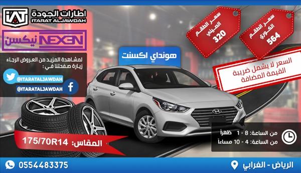 اطارات سيارات     175x70R14