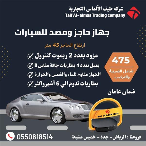 جهاز حاجز المواقف ارتفاع 45سم 