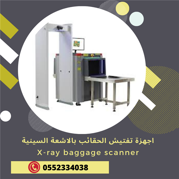 جهاز تفتيش الحقائب والشنط بالاشعه السينيه 0552334038