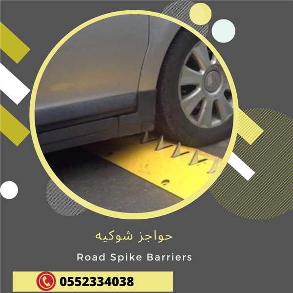 حواجز شوكية مفجرات الاطارات  0552334038