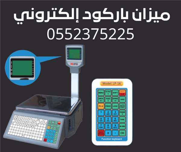 ميزان باركود الكتروني سوبر ماركت 0552375225