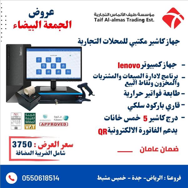 جهاز كاشير مكتبي مع البرنامج للتموينات
