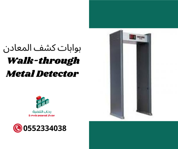 بوابات كشف المعادن وتفتيش الافراد 0552334038