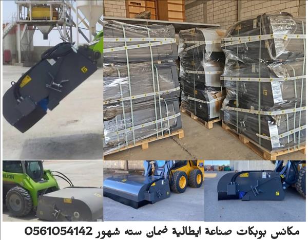 مكنسة بوبكات ايطالية 0561054142