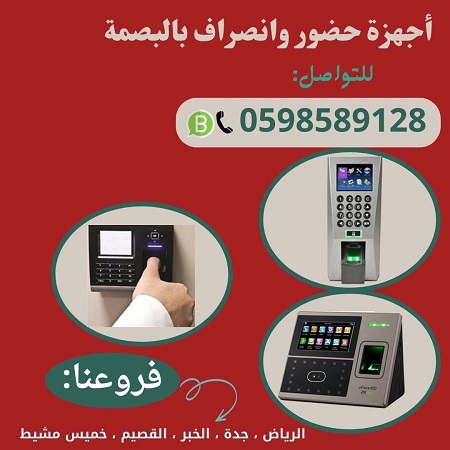 جهاز بصمة حضور و إنصراف