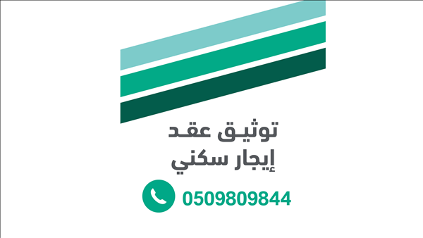 توثيق عقد ايجار الكتروني سكني