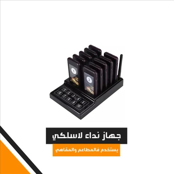 اجهزة بيجر للمطاعم والكافيهات