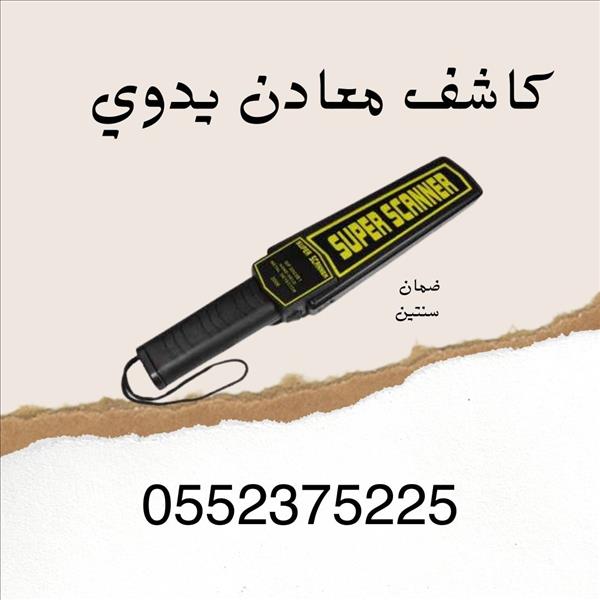 كاشف معادن وجوال يدوي