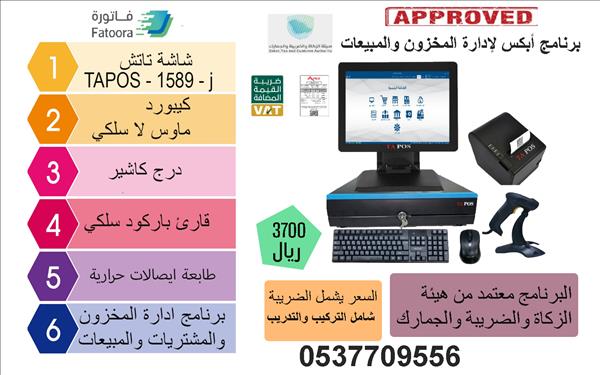 جهاز كاشير يدعم الفاتورة الإلكترونية كاشير مخزون تاتش
