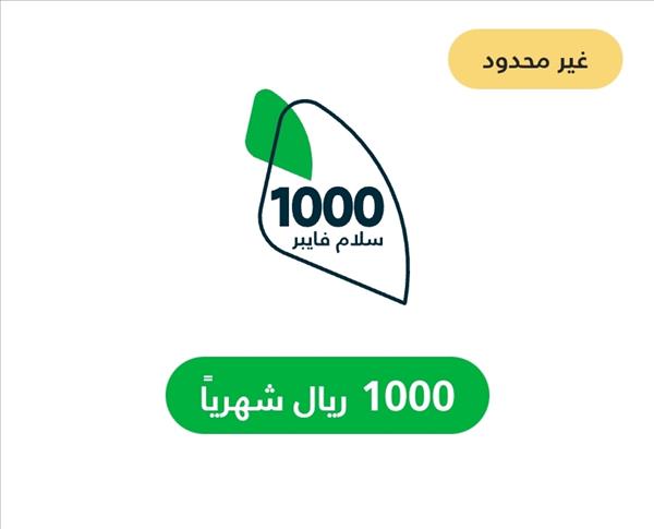 عروض سلام فايبر سرعة 1000 ميجا
