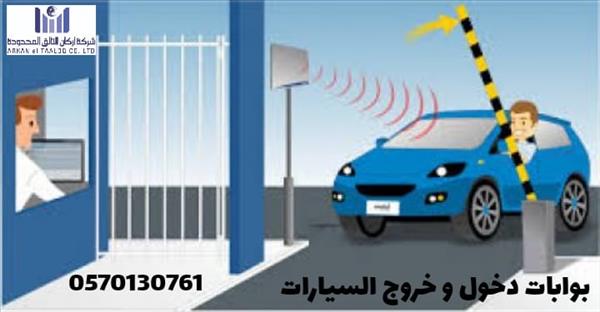 بوابات دخول وخروج السيارات 0570130761