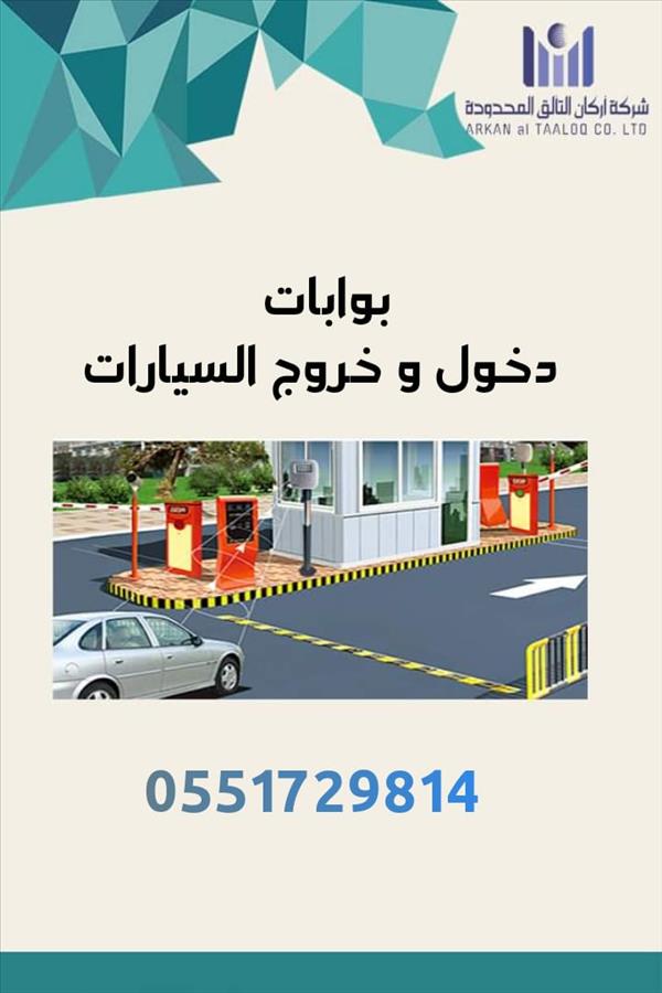 نظام مواقف السيارات الأوتوماتيكي 0551729814