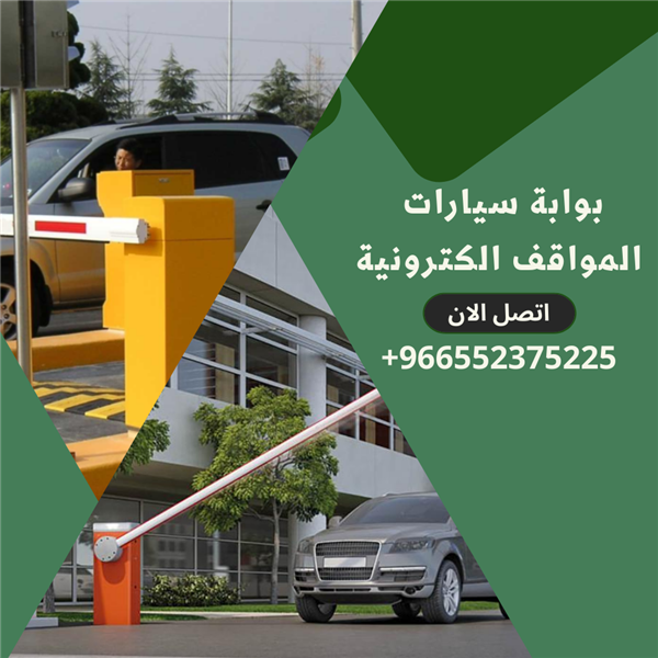 بوابات دخول السيارات الأوتوماتيكية  الكترونية