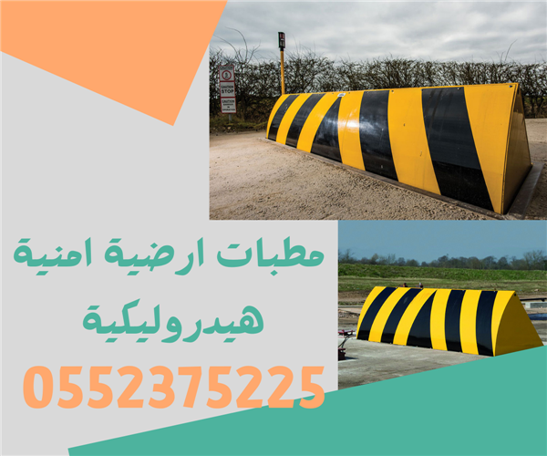 مصدات امنية للسيارات هيدروليكية 0552375225