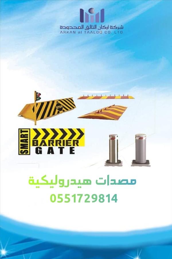 المصدات الارضية الهيدروليكية الامنية 0551729814